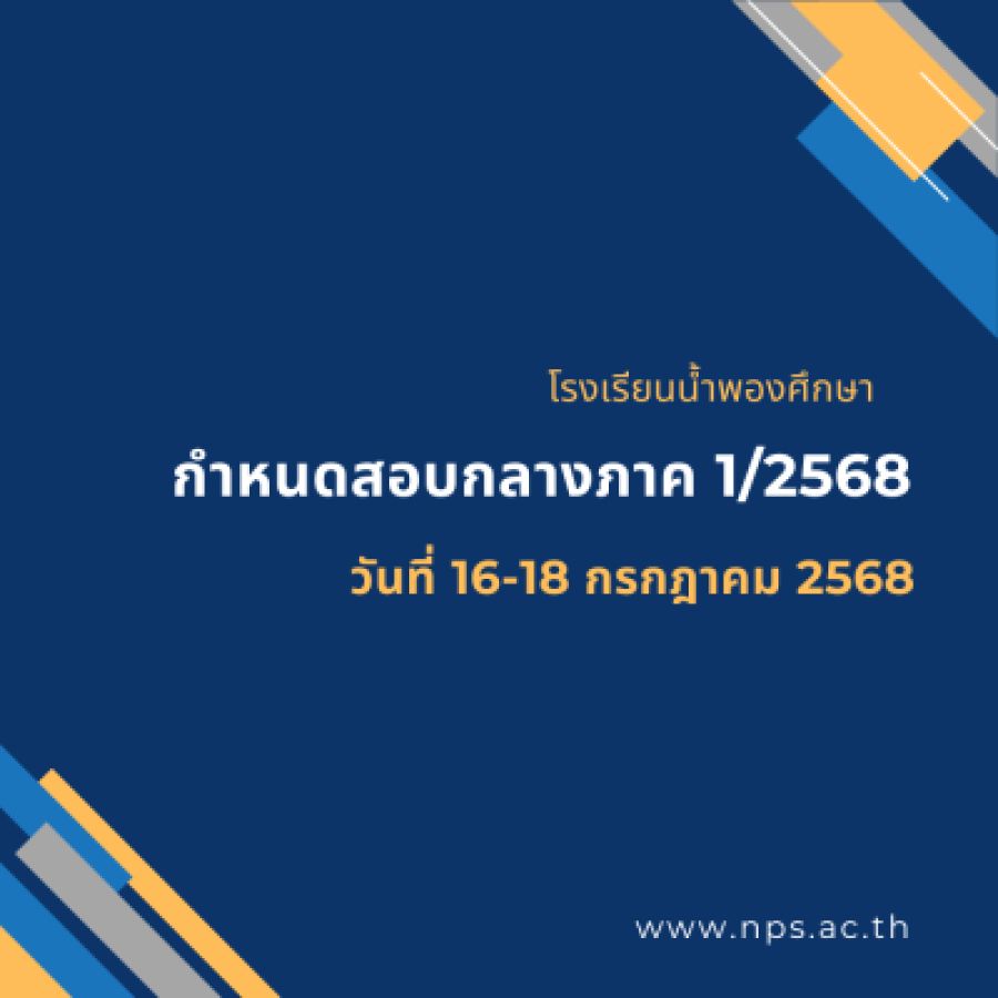 ตารางสอบกลางภาค 1/2568