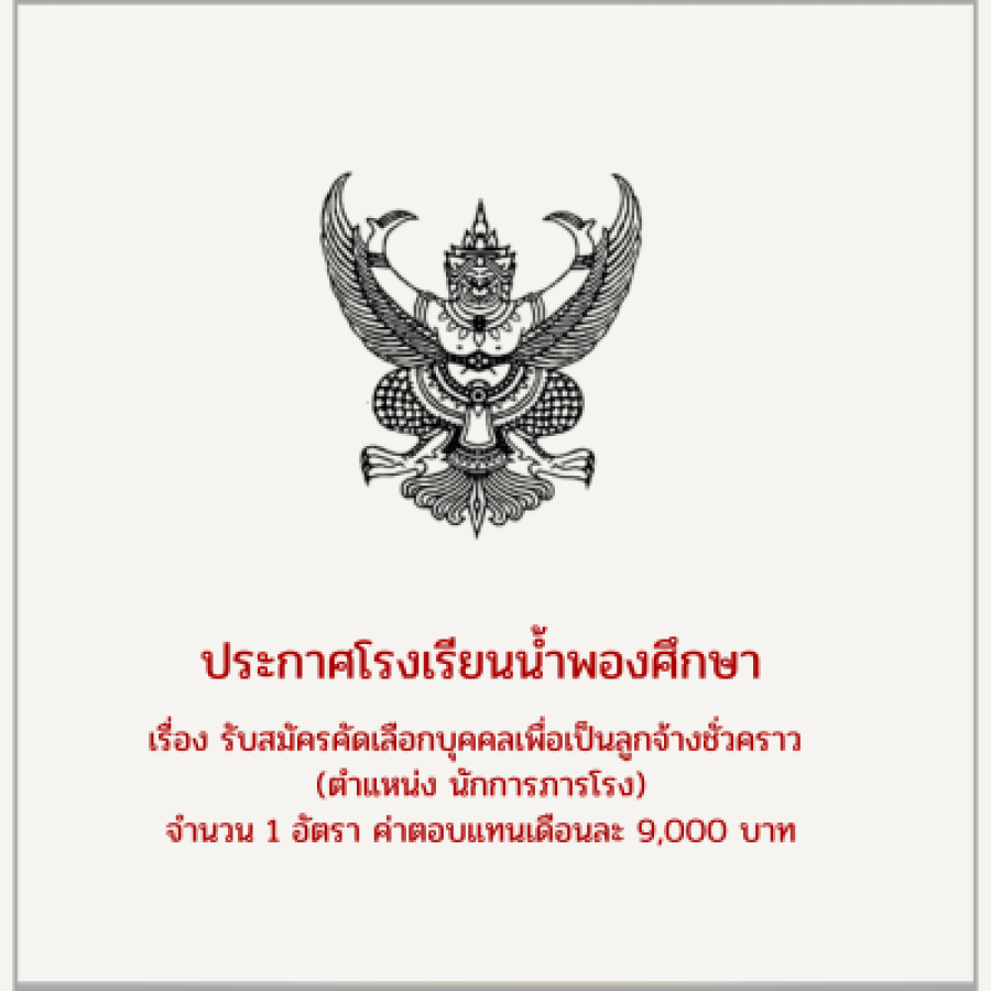 รับสมัครลูกจ้างชั่วคราว  ตำแหน่ง นักการภารโรง