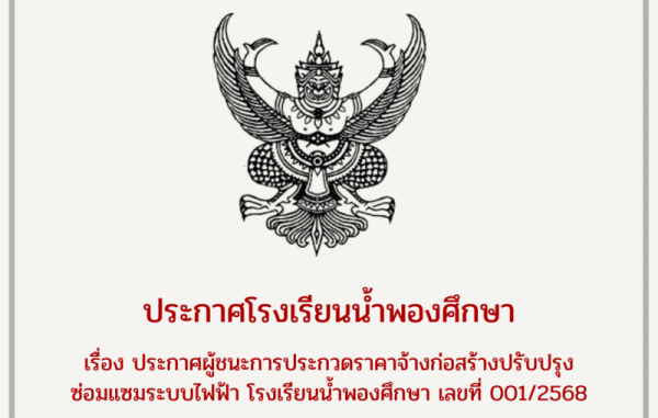 ประกาศโรงเรียนน้ำพองศึกษา เรื่อง  ประกาศผู้ชนะการประกวดราคาจ้างก่อสร้างปรับปรุง ซ่อมแซมระบบไฟฟ้า
