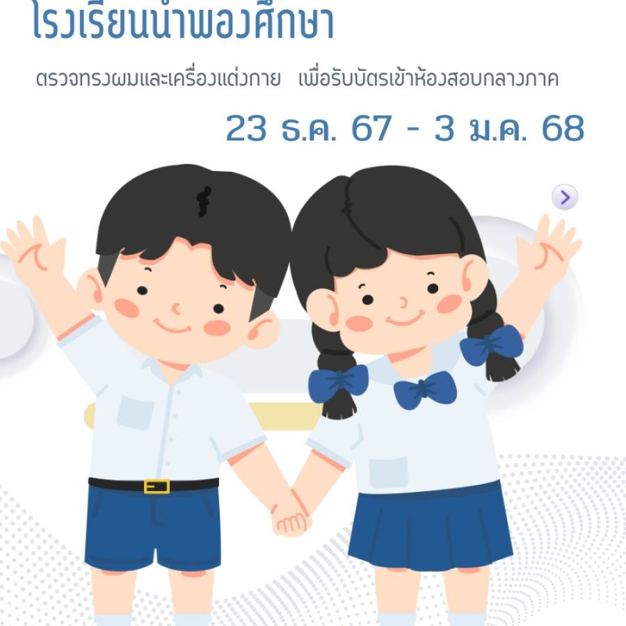 ตรวจทรงผมและเครื่องแต่งกาย