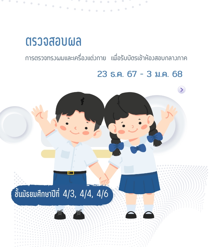 ตรวจทรงผมเครื่องแต่งกาย ม. 4/3, 4/4, 4/6