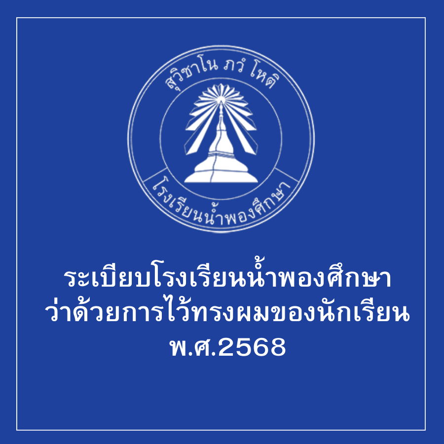 ระเบียบโรงเรียนน้ำพองศึกษา ว่าด้วย การไว้ทรงผมของนักเรียน พ.ศ.2568