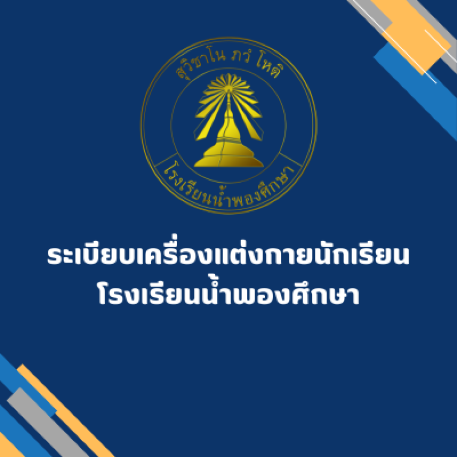 ระเบียบเครื่องแต่งกายนักเรียนโรงเรียนน้ำพองศึกษา
