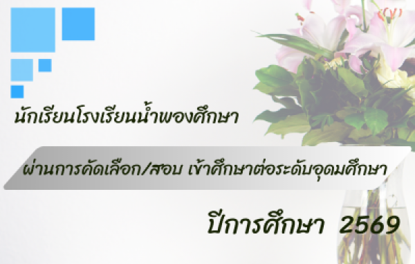 นักเรียนเข้าศึกษาต่อในระดับอุดมศึกษา ปีการศึกษา 2569