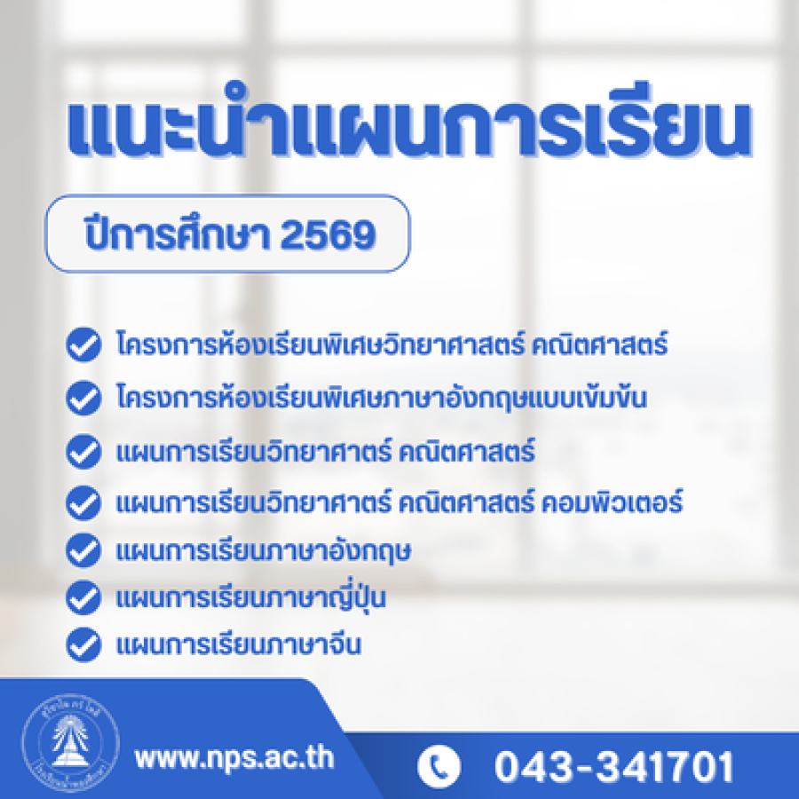 แนะนำแผนการเรียน ปีการศึกษา 2569