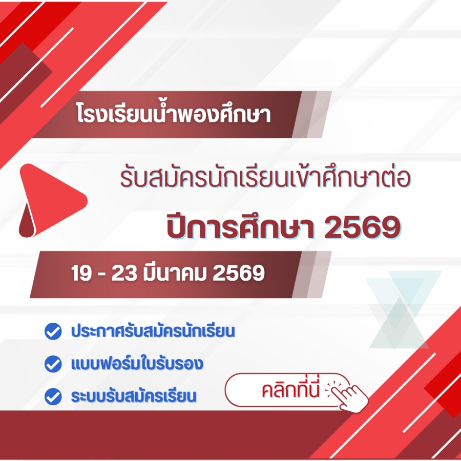 รับสมัครนักเรียนเข้าศึกษาต่อ  2569