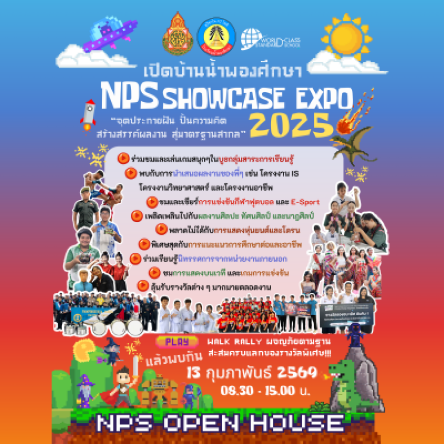 เปิดบ้านน้ำพองศึกษา NPS Showcase expo 