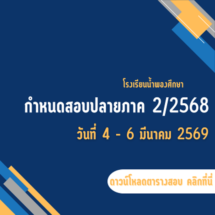 ตารางสอบปลายภาค 2/2568