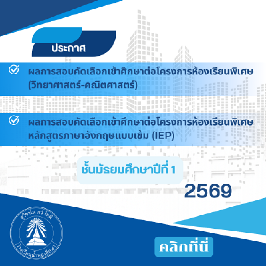 ประกาศผลการสอบคัดเลือกห้องเรียนพิเศษ ระดับชั้น ม.1