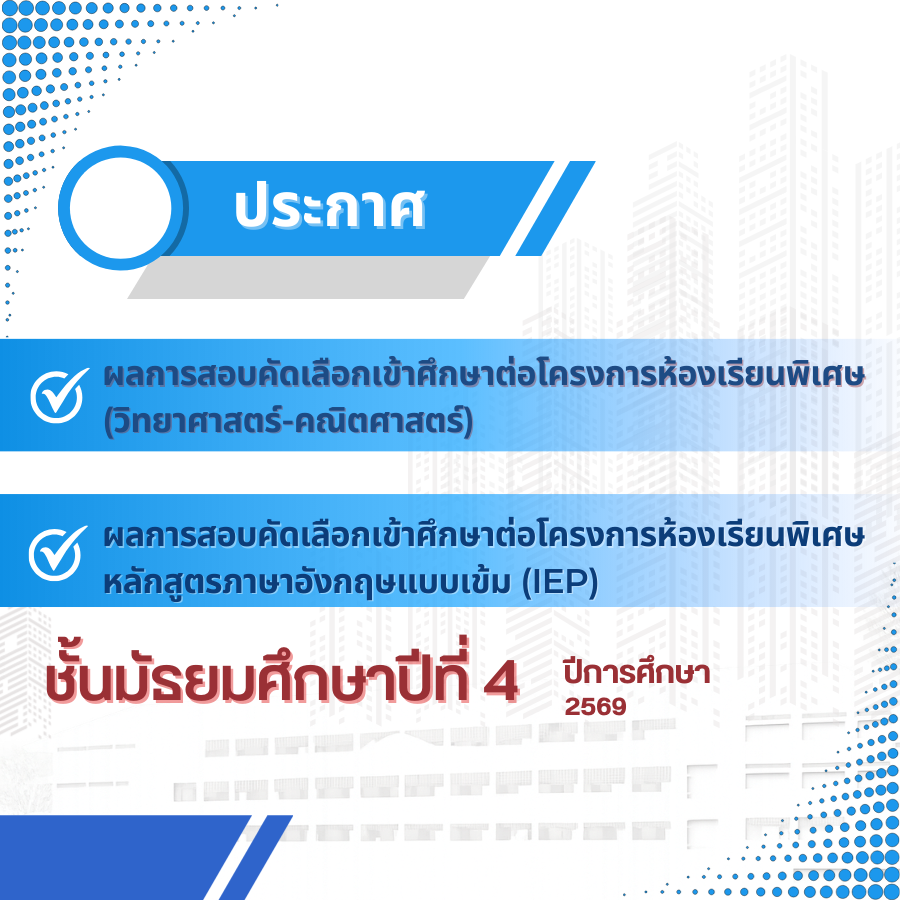 ประกาศผลการสอบคัดเลือกห้องเรียนพิเศษ ระดับชั้น ม.4