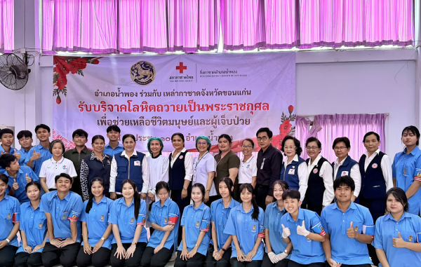 บริจาคโลหิตเพื่อช่วยเหลือผู้ป่วยและถวายเป็นพระราชกุศล