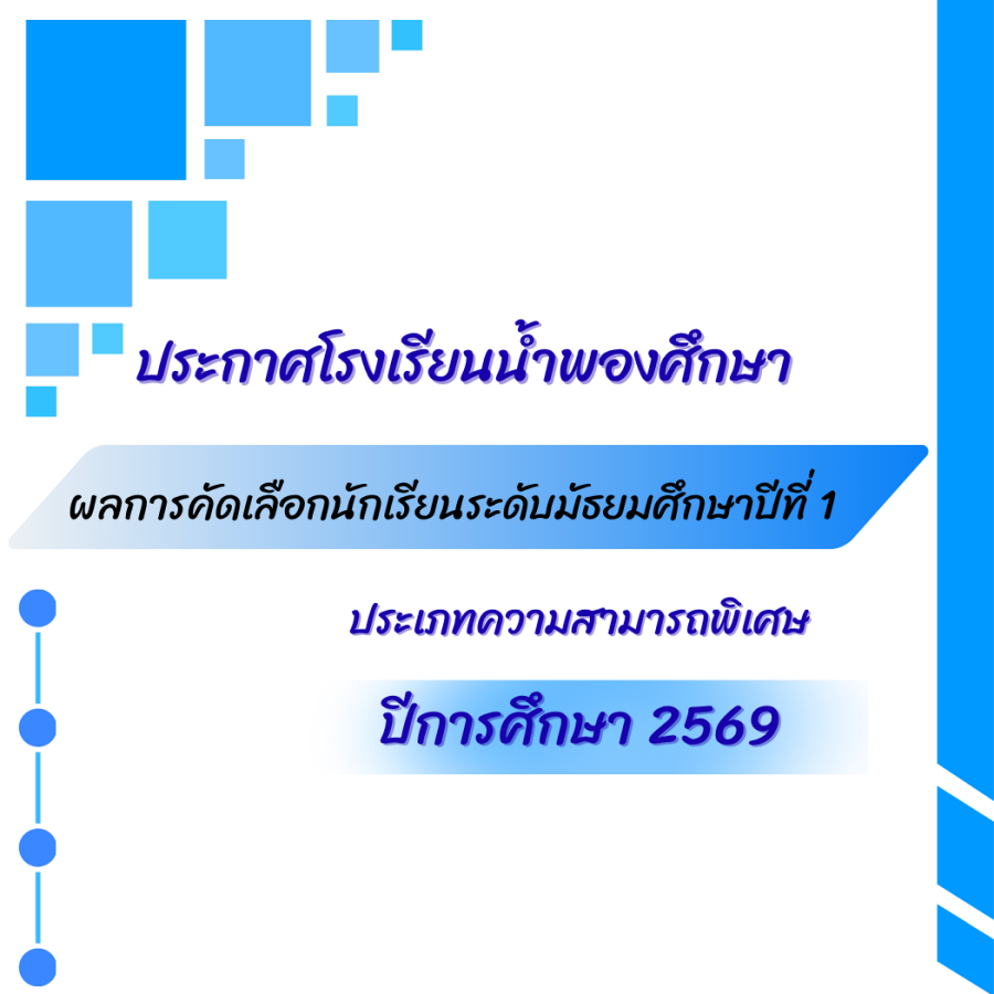 ผลการคัดเลือก ม.  1 ประเภทความสามารถพิเศษ