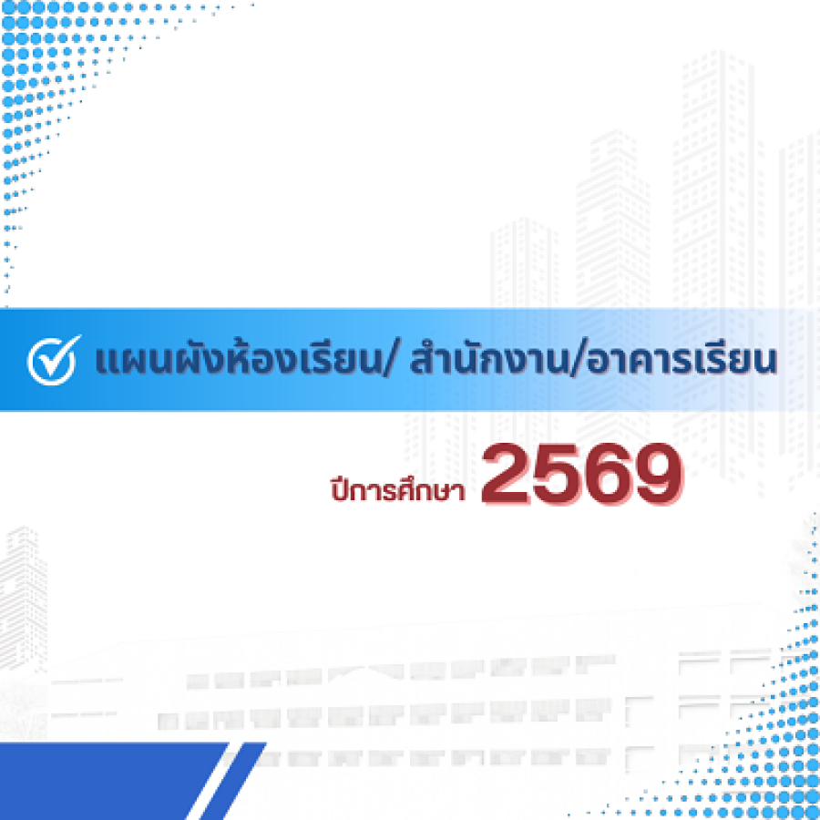 ผังห้องเรียน 2569
