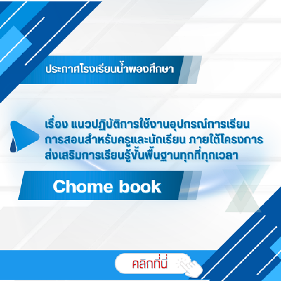 แนวปฏิบัติการใช้งาน Chome book