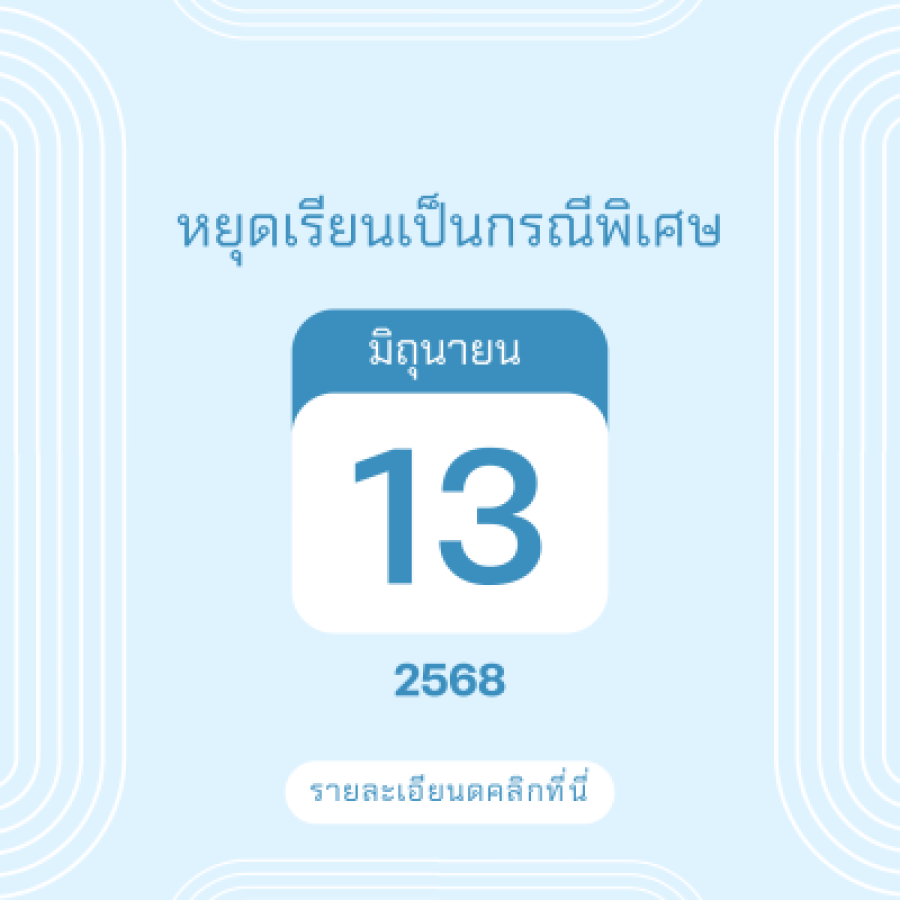 หยุดเรียนเป็นกรณีพิเศษ